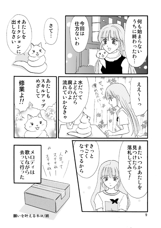 マンガ「願いをかなえるネコ」09ペ－ジ