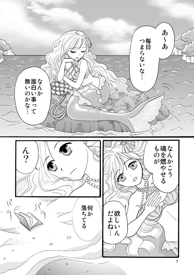 マンガ「人魚姫の好きなコト」01ページ