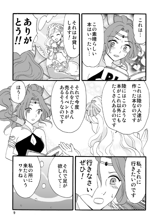 マンガ「人魚姫の好きなコト」09ペ－ジ