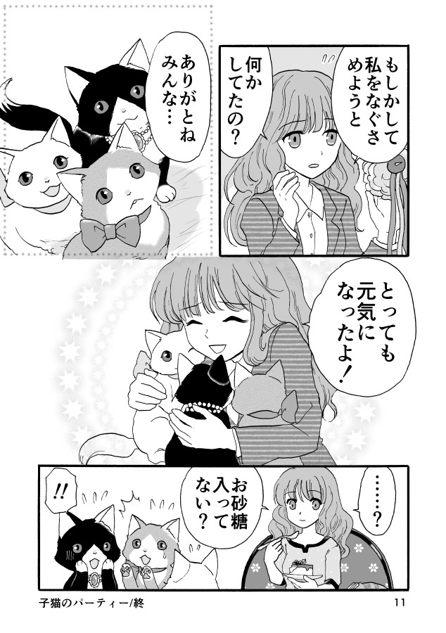 マンガ「子猫のパーティー」10ページ