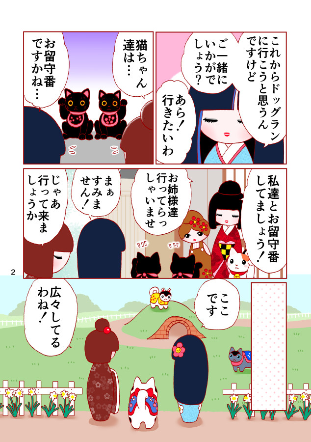 マンガ「コケティッシュ姉妹と犬の福ちゃん」02ページ