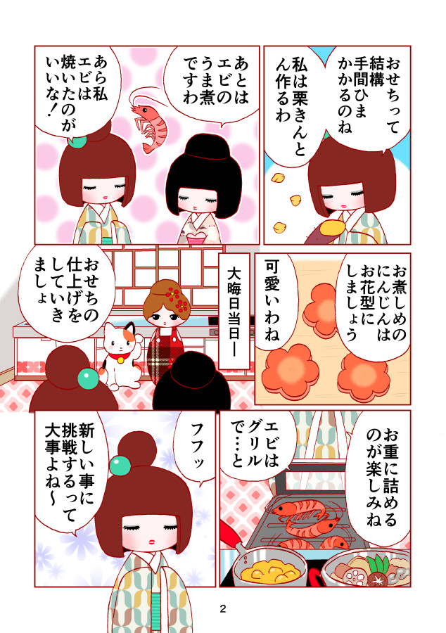 マンガ「コケティッシュ姉妹のおせち料理」02ページ